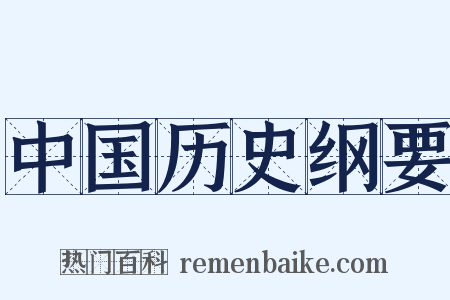 中国历史纲要是什么意思的图片